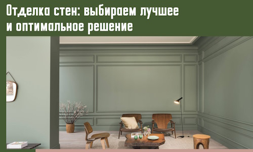 Отделка стен: выбираем лучшее и оптимальное решение в Красноярске